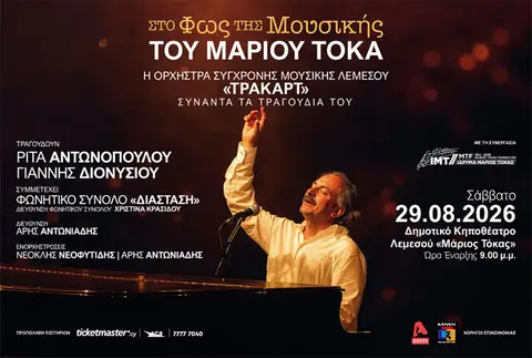 ΣΤΟ ΦΩΣ ΤΗΣ ΜΟΥΣΙΚΗΣ ΤΟΥ ΜΑΡΙΟΥ ΤΟΚΑ - ΛΕΜΕΣΟΣ