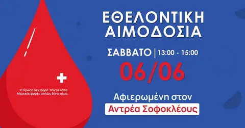 Εθελοντική Αιμοσοσία