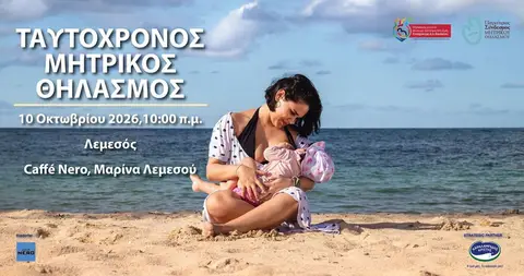 Λεμεσός - Ταυτόχρονος Μητρικός Θηλασμός 2026