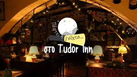 Πέφτει η νύχτα στο Tudor inn