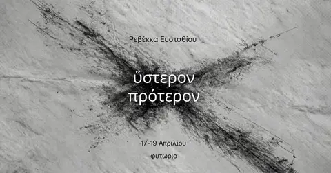 ὕστερον πρότερον | Ρεβέκκα Ευσταθίου