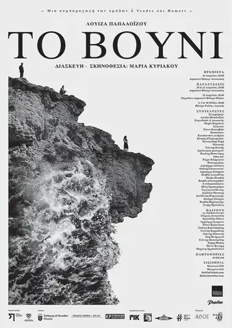 TO VOUNI - Θεατρική διασκευή του ομώνυμου μυθιστορήματος της  Λουίζας Παπαλοΐζου