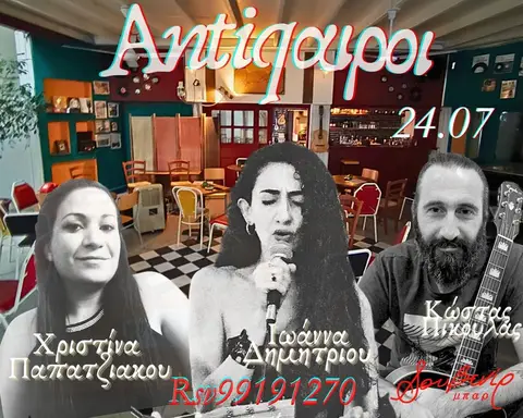 Antiqαιροί: Χριστίνα | Ιωάννα | Κώστας