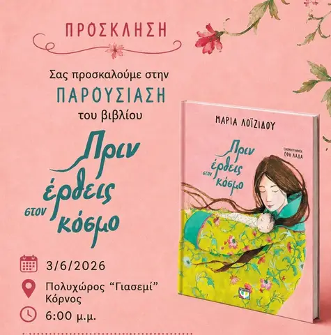 Παρουσίαση εικονοβιβλίου "Πριν έρθεις στον κόσμο"