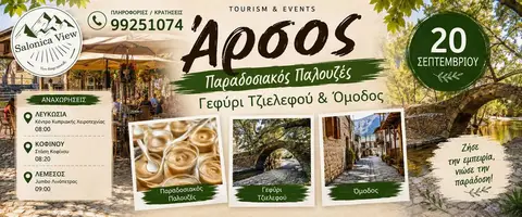 Άρσος, Παραδοσιακός Παλουζές & Γεφύρι Τζιελεφού & Όμοδος - 20 Σεπτεμβρίου
