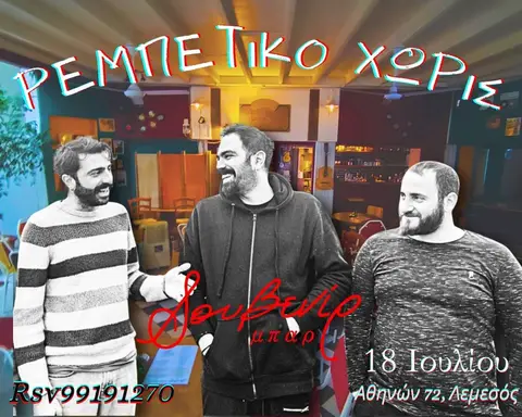 Ρεμπέτικο Χωρίς | Σωκράτης | Παναγιώτης | Παύλος