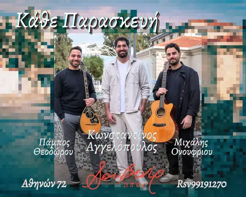 Κ.Αγγελόπουλος | Π.Θεοδώρου | Μ.Ονουφρίου