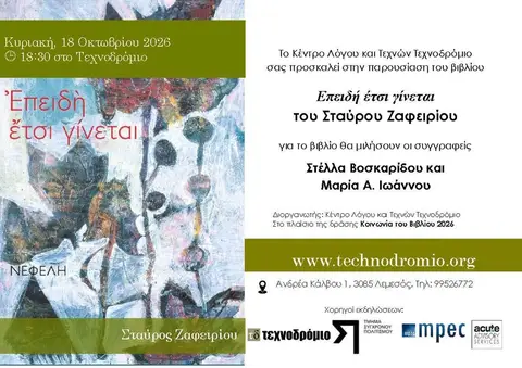 Επειδή έτσι γίνεται, ο Σταύρος Ζαφειρίου στην Κοινωνία του Βιβλίου