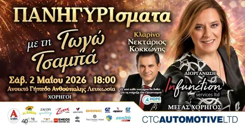 ΠΑΝΗΓΥΡΙσματα με τη Γωγώ Τσαμπά