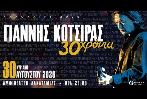 ΓΙΑΝΝΗΣ ΚΟΤΣΙΡΑΣ - 30 ΧΡΟΝΙΑ - ΛΑΚΑΤΑΜΙΑ
