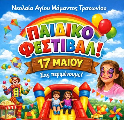 Παιδικό Φεστιβάλ Νεολαίας Αγίου Μάμαντος Τραχωνίου