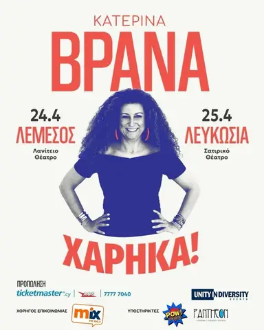 ΚΑΤΕΡΙΝΑ ΒΡΑΝΑ - ΧΑΡΗΚΑ