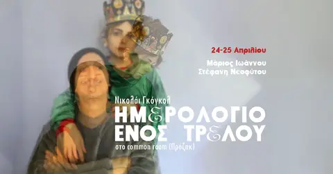 Ημερολόγιο ενός Τρελού