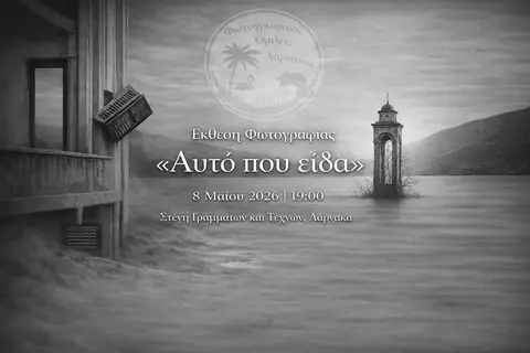Έκθεση Φωτογραφίας «Αυτό που είδα»