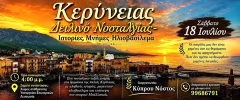Κερύνειας Δειλινό Νοσταλγίας