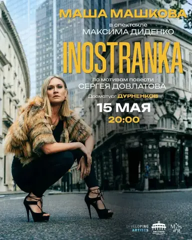 Мария Машкова в спектакле “INOSTRANKA”