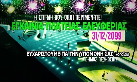 Εγκαίνια Πλατείας Ελευθερίας 31/12/2099