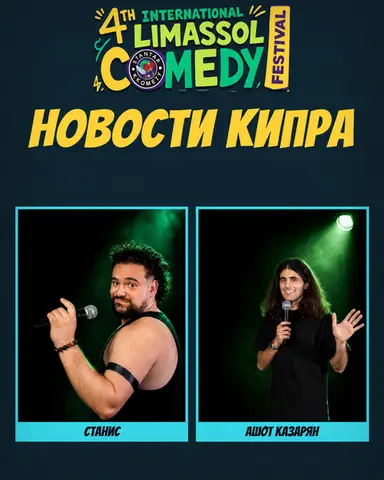 Новости Кипра