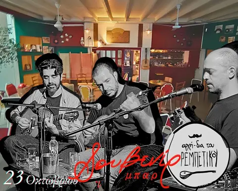 Αρχη-Δια-Του-Ρεμπέτικου