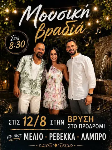 ΜΟΥΣΙΚΗ ΒΡΑΔΙΑ ΣΤΗ "ΒΡΥΣΗ" ΣΤΟ ΠΡΟΔΡΟΜΙ