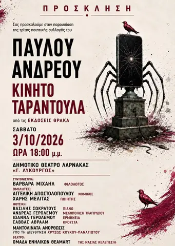 ΠΑΡΟΥΣΙΑΣΗ ΠΟΙΗΤΙΚΗΣ ΣΥΛΛΟΓΗΣ «ΚΙΝΗΤΟ ΤΑΡΑΝΤΟΥΛΑ»