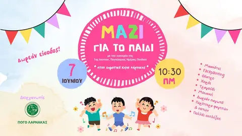 ΜΑΖΙ ΓΙΑ ΤΟ ΠΑΙΔΙ