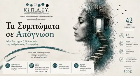 Τα Συμπτώματα σε Απόγνωση