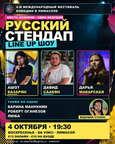 Русский Стендап: Line Up шоу