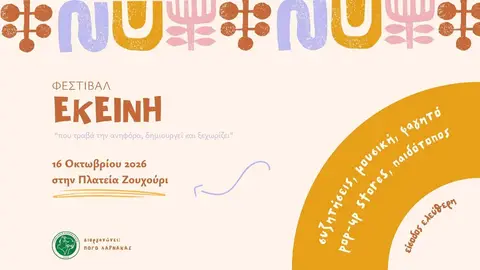 Φεστιβάλ «EKEINH» στην Λάρνακα