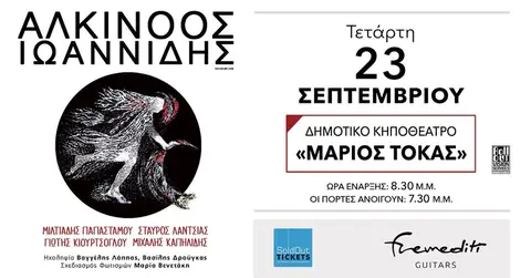 ΑΛΚΙΝΟΟΣ ΙΩΑΝΝΙΔΗΣ // 23 Σεπτεμβρίου // Δημοτικό Κηποθέατρο «Μάριος Τόκας», Λεμεσός