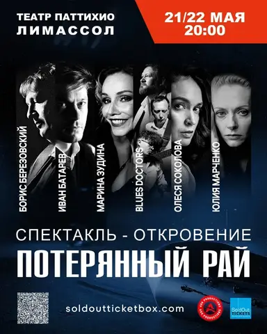МУЗЫКАЛЬНО-ДРАМАТИЧЕСКИЙ СПЕКТАКЛЬ «ПОТЕРЯННЫЙ РАЙ» ПРЕМЬЕРА НА КИПРЕ!