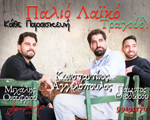 Κ.Αγγελόπουλος | Π.Θεοδώρου | Μ.Ονουφρίου