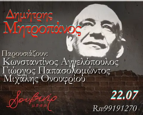 Δημήτρης Μητροπάνος | Αφιέρωμα