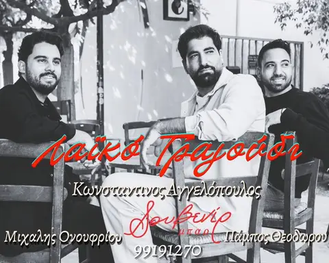 Κ.Αγγελόπουλος | Π.Θεοδώρου | Μ.Ονουφρίου