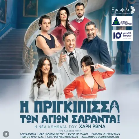 I PRIGKIPISSA TON AGION SARANTA!