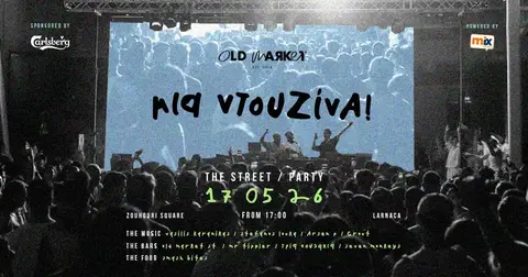 Μια ντουζίνα | The Streetparty