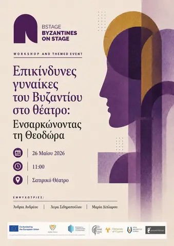 Επικίνδυνες γυναίκες του Βυζαντίου στο θέατρο: Ενσαρκώνοντας τη Θεοδώρα