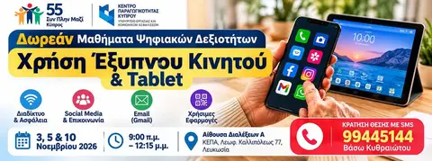 Μαθήματα Ψηφιακών Δεξιοτήτων-Έξυπνο Κινητό & Tablet