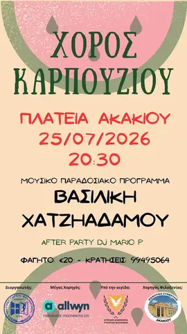 Χορός Καρπουζιού 2026