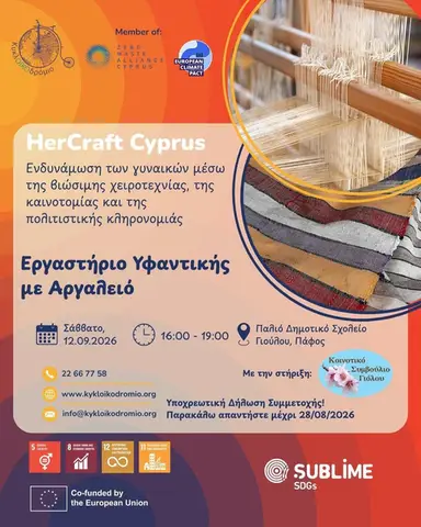 Εργαστήριο Υφαντικής με Αργαλειο - Loom Weaving Workshop