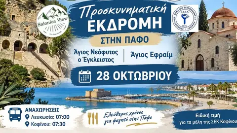 Προσκυνηματική Εκδρομή στην Πάφο | Άγιος Νεόφυτος ο Έγκλειστος & Άγιος Εφραίμ - 28 Οκτωβρίου