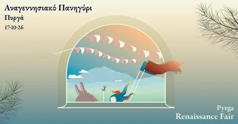 Αναγεννησιακό Πανηγύρι 2026