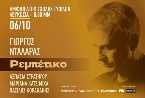 ΓΙΩΡΓΟΣ ΝΤΑΛΑΡΑΣ - ΡΕΜΠΕΤΙΚΟ