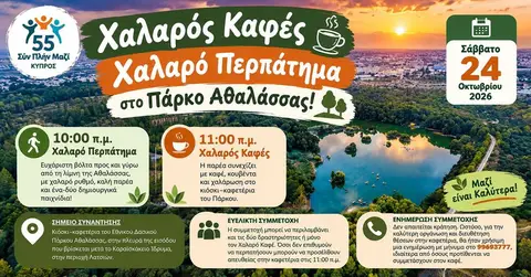 Χαλαρός Καφές & Χαλαρό Περπάτημα