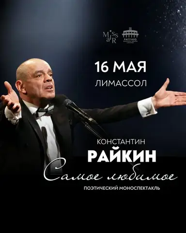 Константин Райкин «Самое любимое»