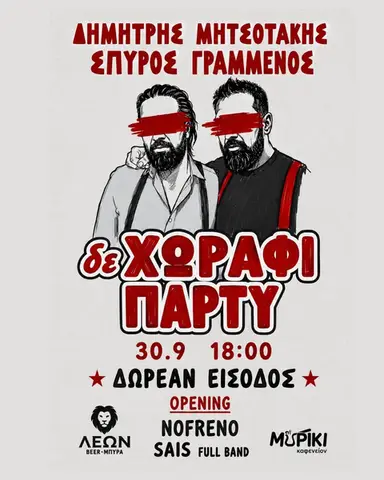 🔥 ΔΕ ΧΩΡΑΦΙ ΠΑΡΤΥ 🔥ΜΕ ΔΗΜΗΤΡΗ ΜΗΤΣΟΤΑΚH & ΣΠΥΡΟ ΓΡΑΜΜΕΝΟ