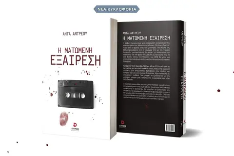 Βιβλιοπαρουσιαση Η Ματωμενη Εξαιρεση της Αντας Αντρεου Λαρνακα