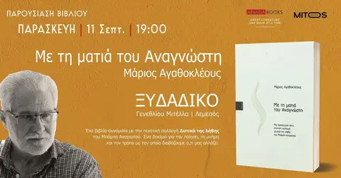 Παρουσίαση βιβλίου | «Με τη ματιά του Αναγνώστη» του Μάριου Αγαθοκλέους