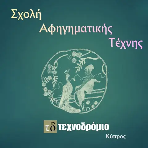 Τετράμηνο εργαστήρι αφήγησης