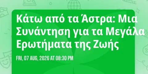 🌌 Κάτω από τα Άστρα: Μια Συνάντηση για τα Μεγάλα Ερωτήματα της Ζωής
